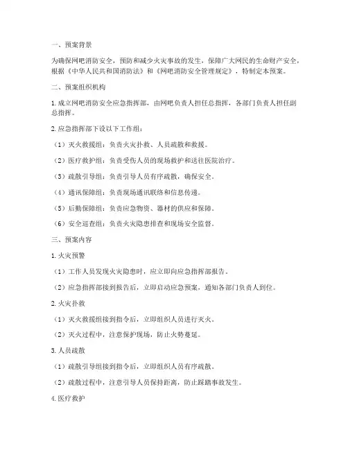 网吧消防安全应急预案分工