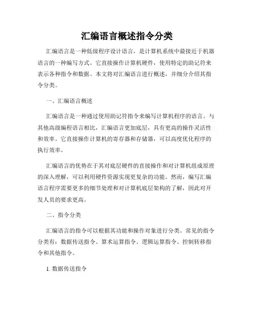 汇编语言概述指令分类