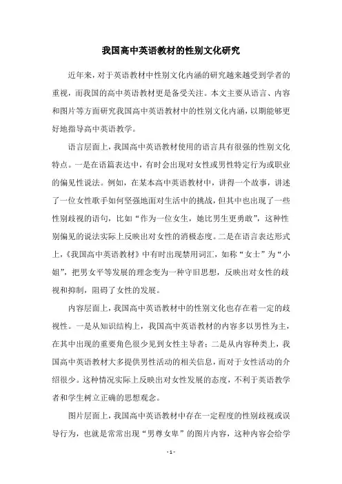 我国高中英语教材的性别文化研究