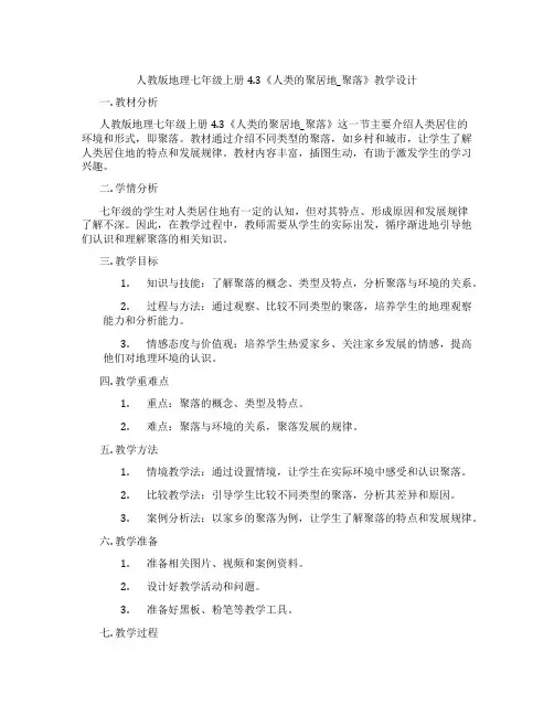 人教版地理七年级上册4.3《人类的聚居地_聚落》教学设计