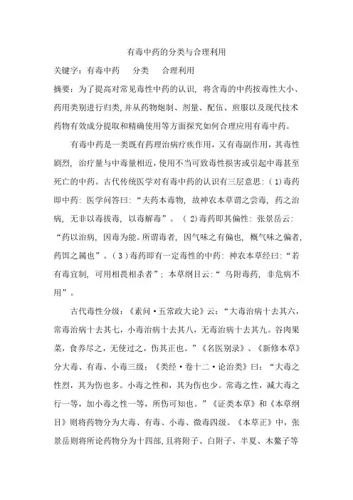 有毒中药的分类与合理利用
