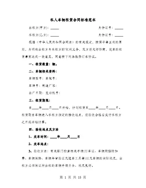 私人车辆租赁合同标准范本(六篇)