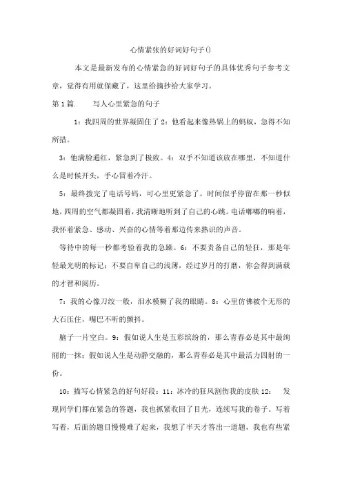 心情紧张的好词好句子