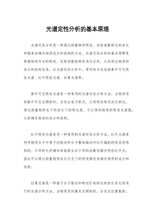 光谱定性分析的基本原理