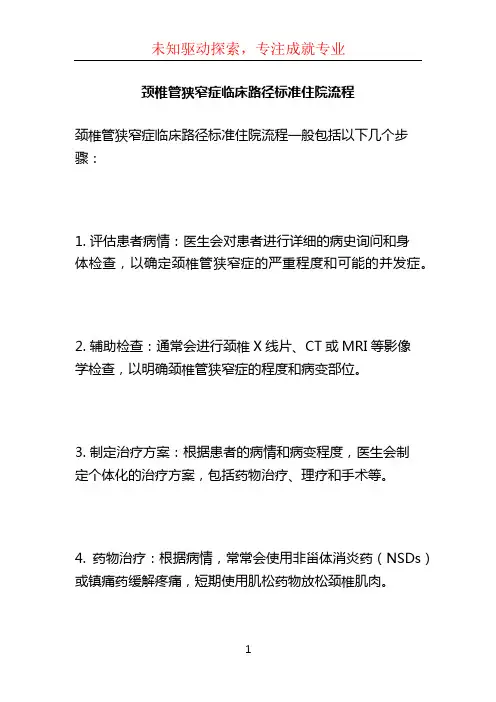 颈椎管狭窄症临床路径标准住院流程 (2)