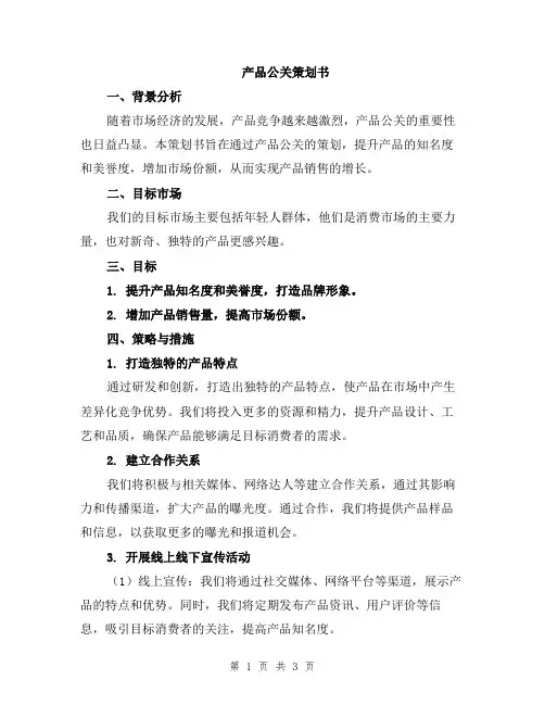 产品公关策划书