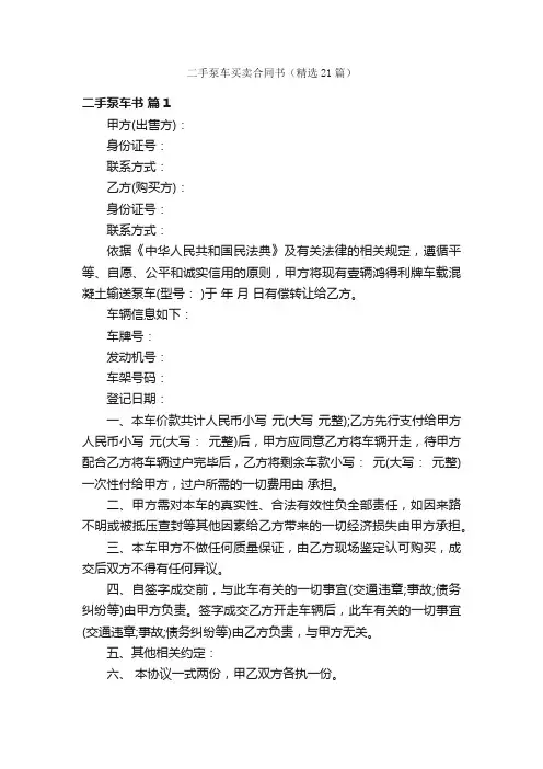二手泵车买卖合同书（精选21篇）