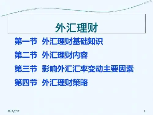 第四讲外汇与黄金理财【ppt】