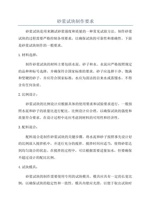 砂浆试块制作要求