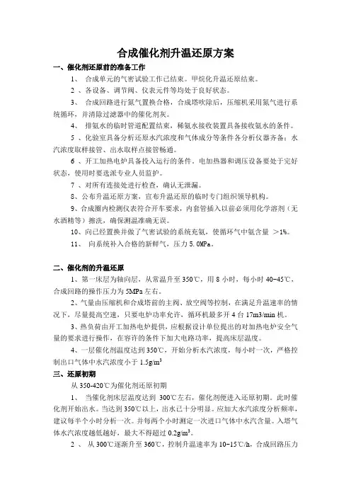 合成氨催化剂升温还原方案