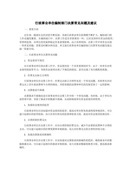 行政事业单位编制部门决算常见问题及建议