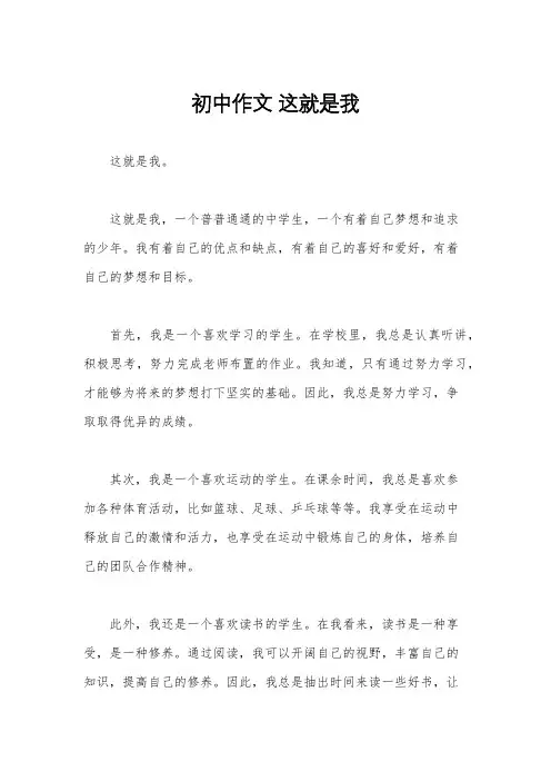 初中作文 这就是我