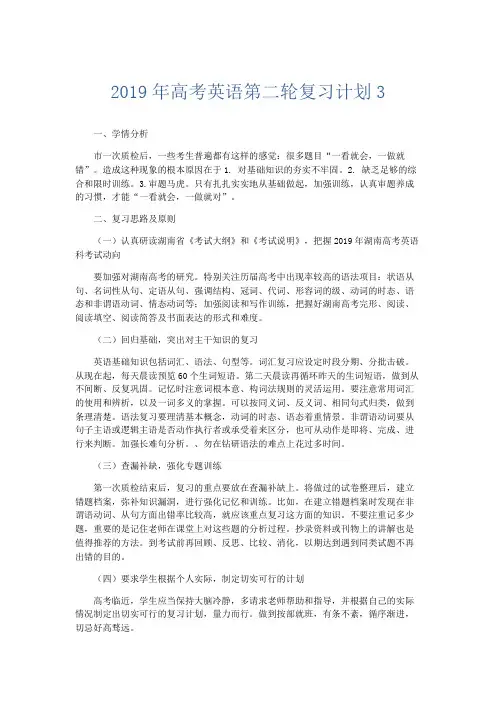 英语计划总结-2019年高考英语第二轮复习计划3 精品