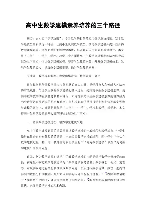 高中生数学建模素养培养的三个路径