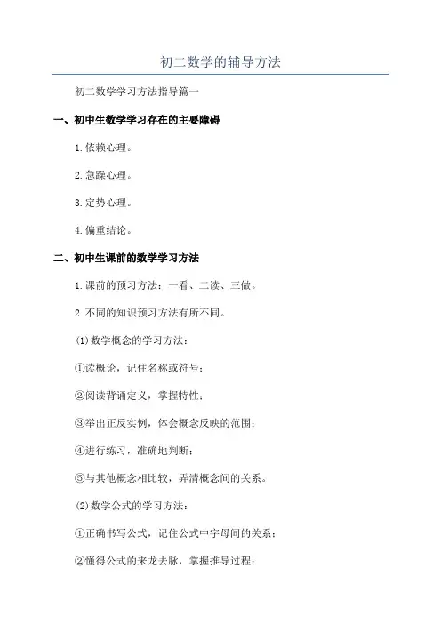 初二数学的辅导方法