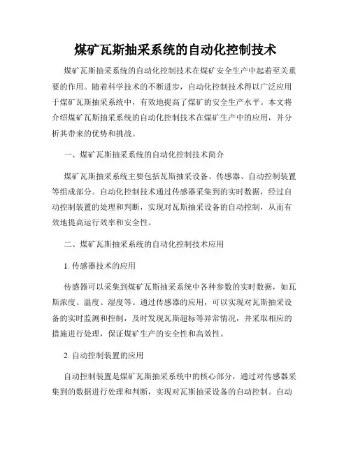 煤矿瓦斯抽采系统的自动化控制技术