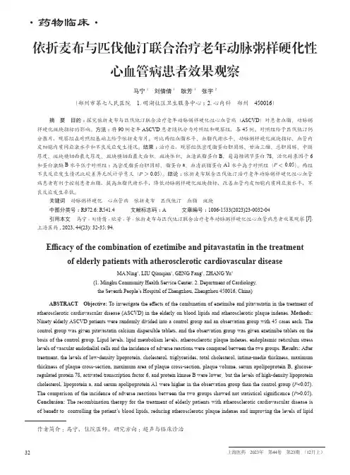依折麦布与匹伐他汀联合治疗老年动脉粥样硬化性心血管病患者效果观察