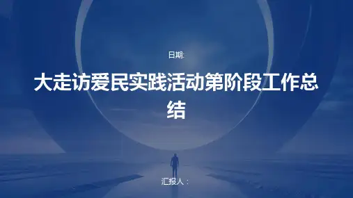 大走访爱民实践活动第阶段工作总结