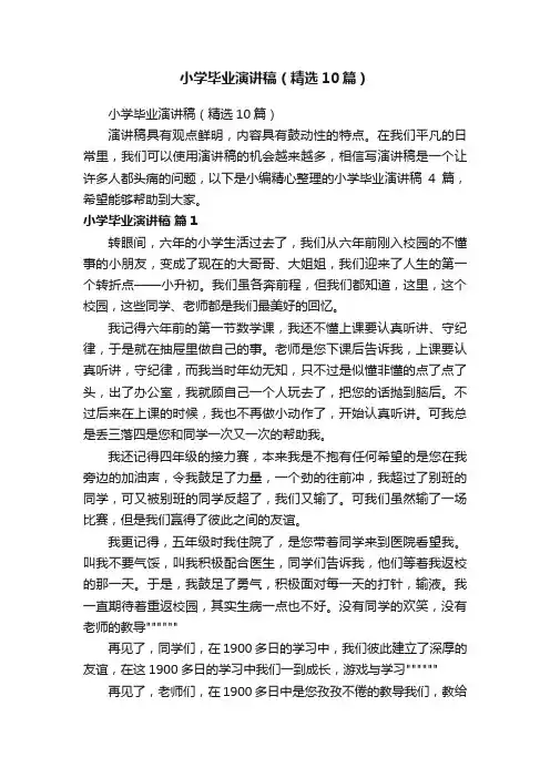 小学毕业演讲稿（精选10篇）