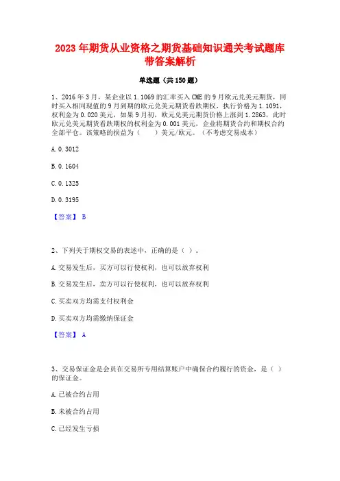 2023年期货从业资格之期货基础知识通关考试题库带答案解析