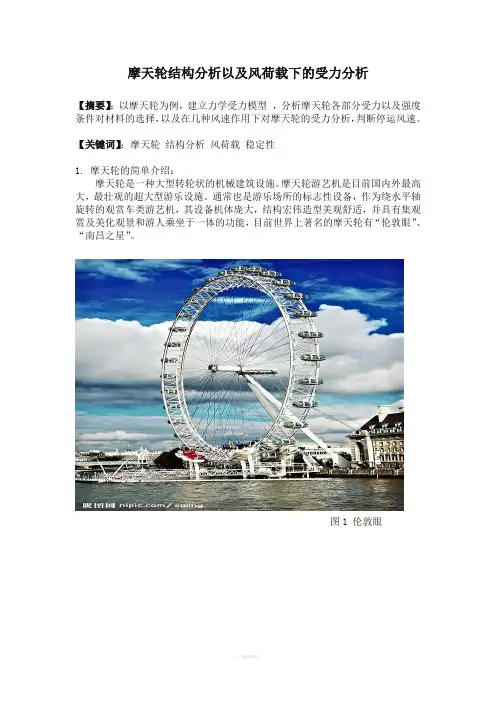 摩天轮结构分析以及风荷载下的受力分析