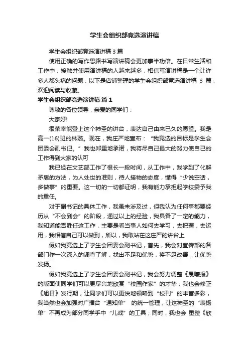 学生会组织部竞选演讲稿