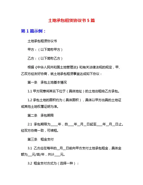 土地承包租赁协议书5篇