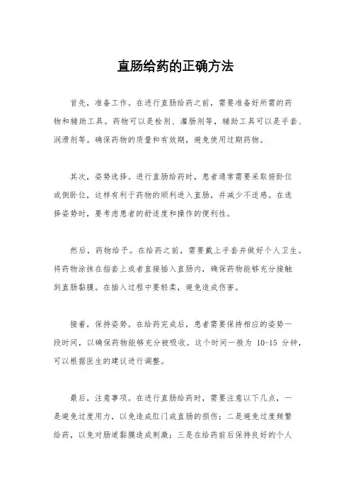 直肠给药的正确方法
