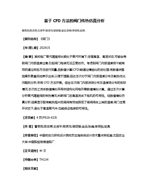 基于CFD方法的阀门传热仿真分析
