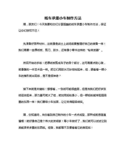纸车承重小车制作方法