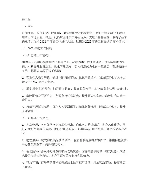 酒店开年总结报告范文(3篇)