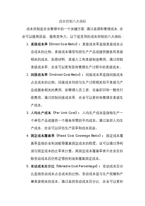 成本控制八大指标