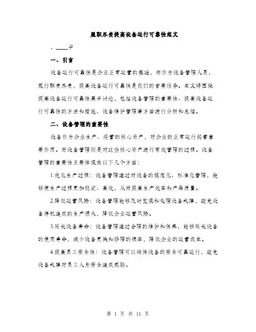 履职尽责提高设备运行可靠性范文（三篇）