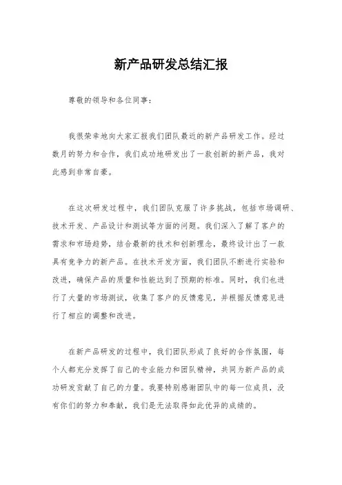 新产品研发总结汇报