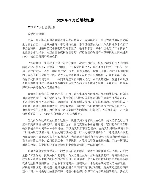 2020年7月份思想汇报