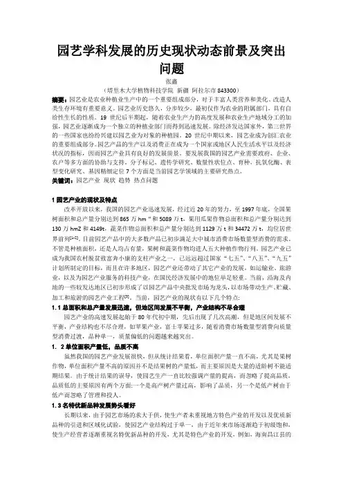 园艺学科发展的历史现状动态前景及突出问题