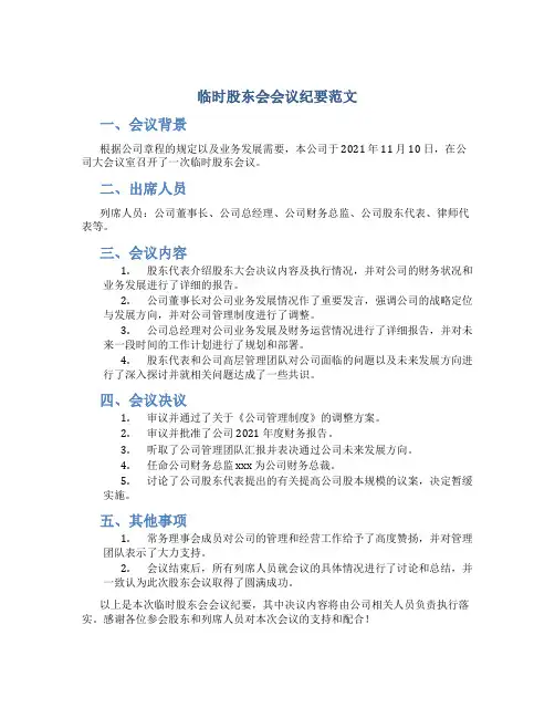 临时股东会会议纪要范文