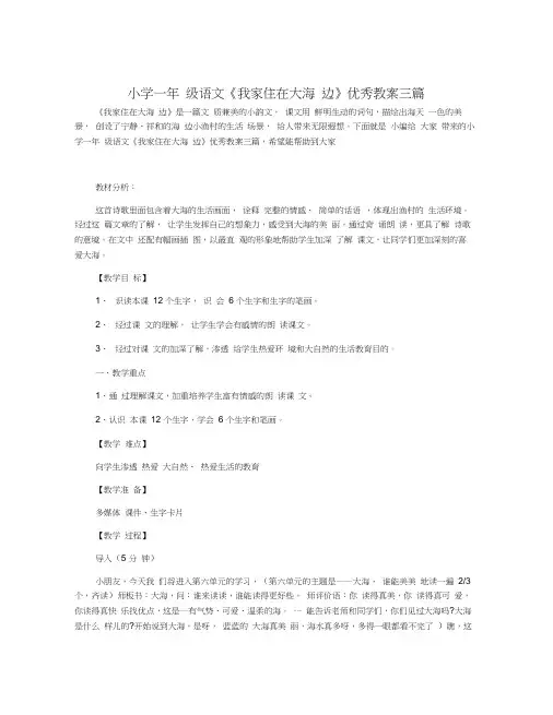小学一年级语文《我家住在大海边》优秀教案三篇