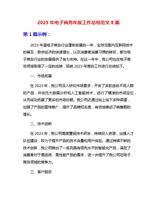 2023年电子商务年度工作总结范文8篇