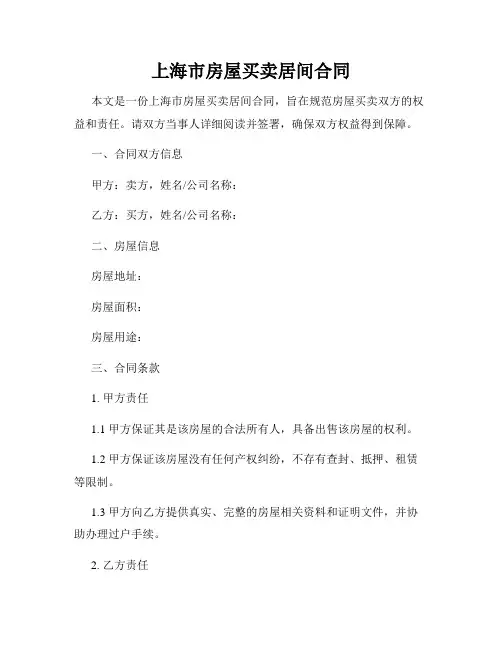 上海市房屋买卖居间合同