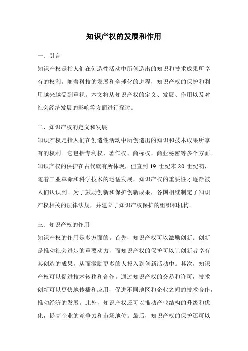 知识产权的发展和作用