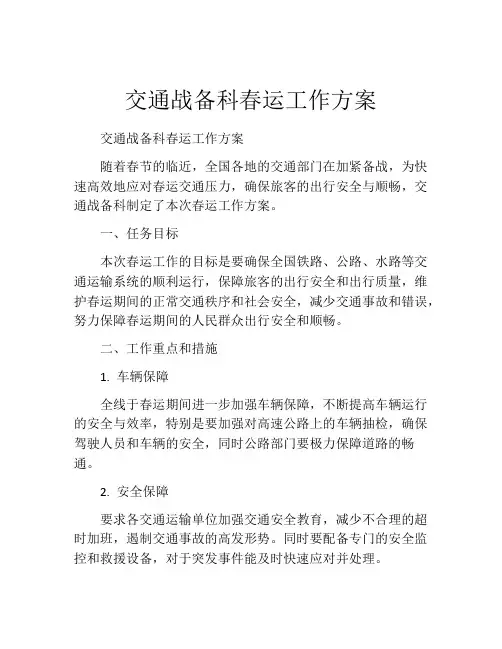 交通战备科春运工作方案