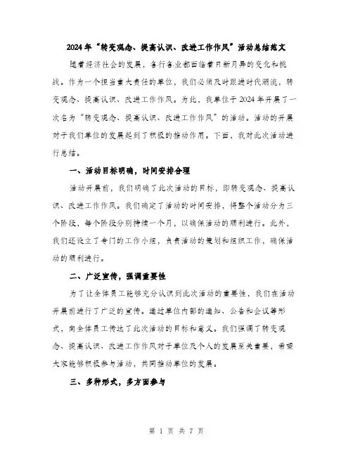 2024年“转变观念、提高认识、改进工作作风”活动总结范文(3篇)