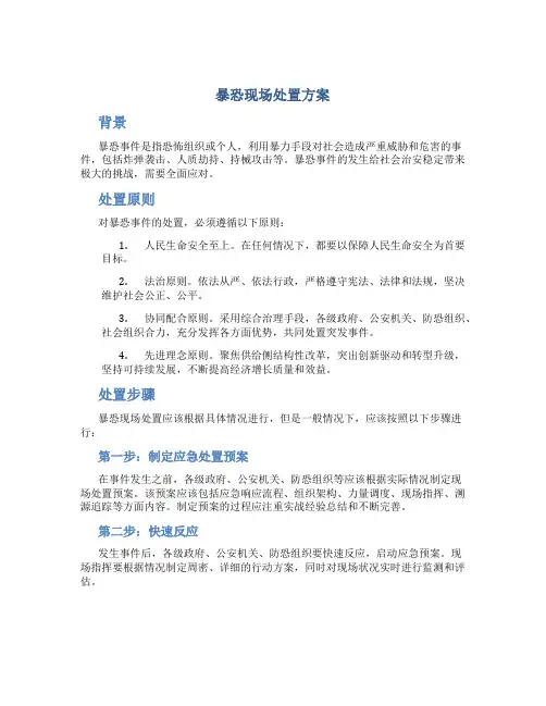 暴恐现场处置方案