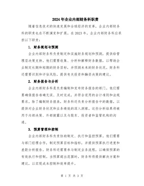 2024年企业内部财务科职责