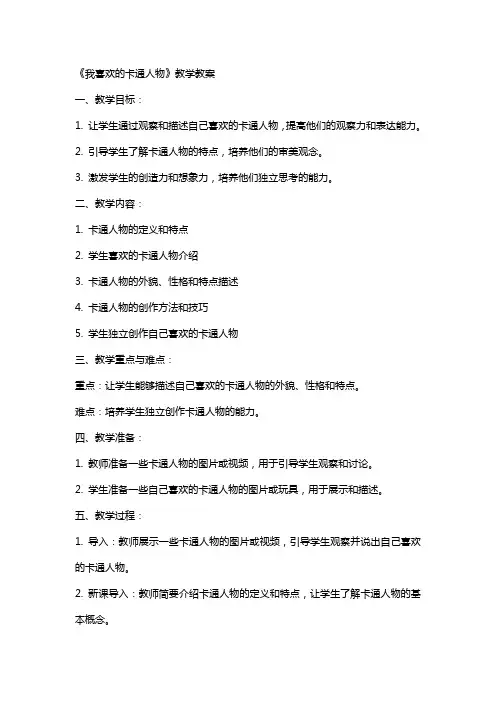 《我喜欢的卡通人物》教学教案