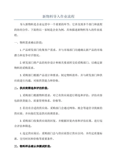 新物料导入作业流程