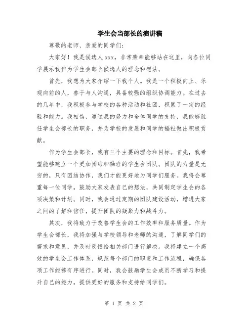 学生会当部长的演讲稿
