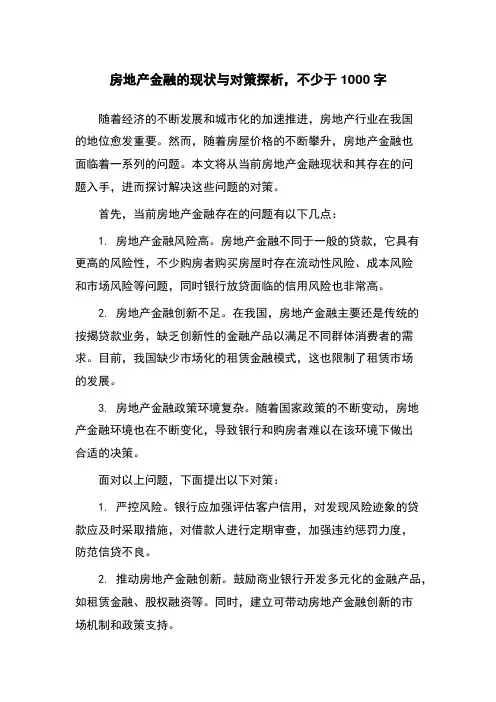 房地产金融的现状与对策探析