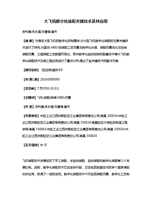 大飞机数字化装配关键技术及其应用